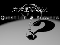 電力工学Q&A